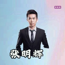 张明辉