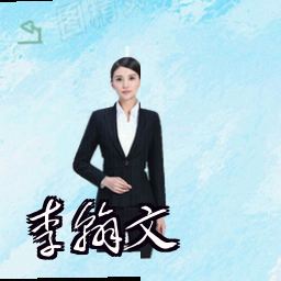 李翰文