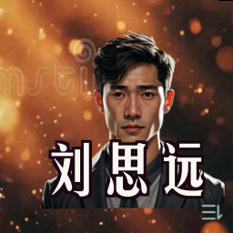 刘思远