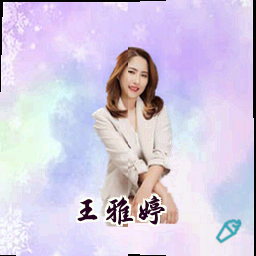 王雅婷